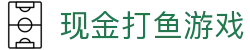 现金打鱼游戏 (China)官方网站